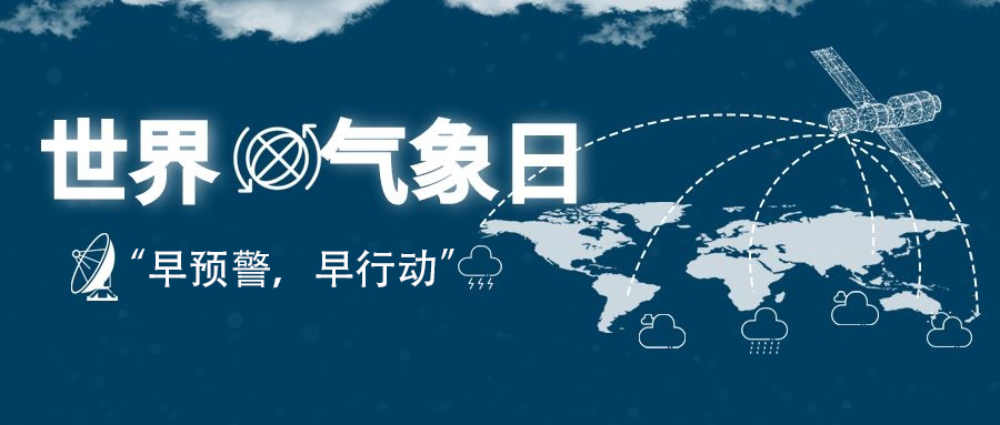 2022年世界气象日“早预警，早行动”